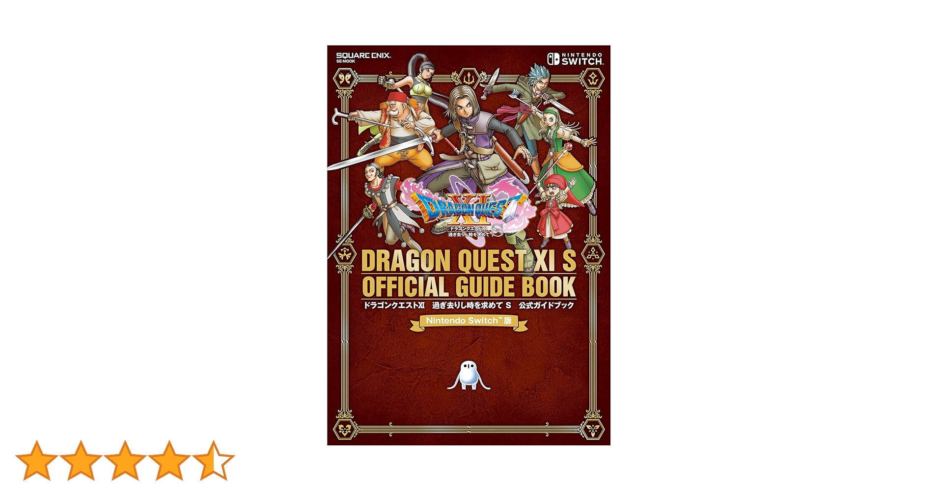 ドラゴンクエスト ガイドブック Ⅰ Ⅱ Ⅲ Ⅳ Ⅴ Ⅵ Ⅶ Ⅷ Ⅸ Ⅺ 攻略本 Nintendo Switch版 ドラゴンクエストXI 過ぎ去りし時を求めて S